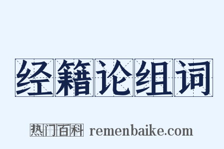 经籍论组词是什么意思的图片